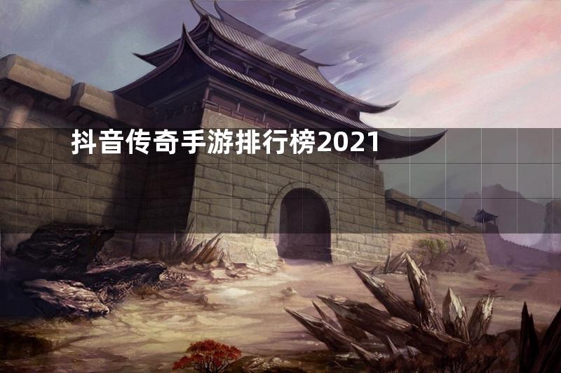 抖音传奇手游排行榜2021