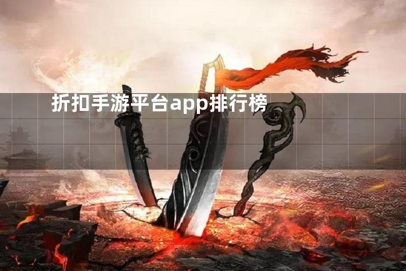 折扣手游平台app排行榜