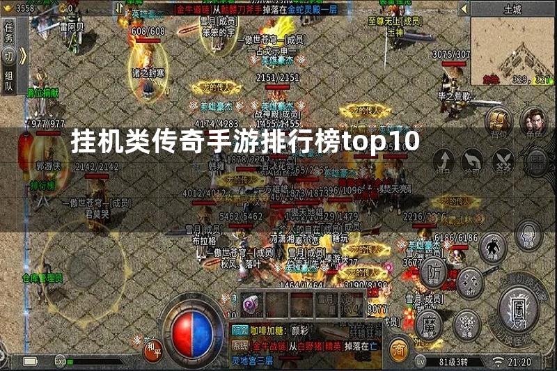 挂机类传奇手游排行榜top10