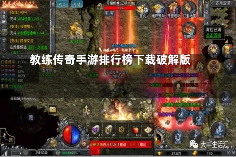 教练传奇手游排行榜下载破解版