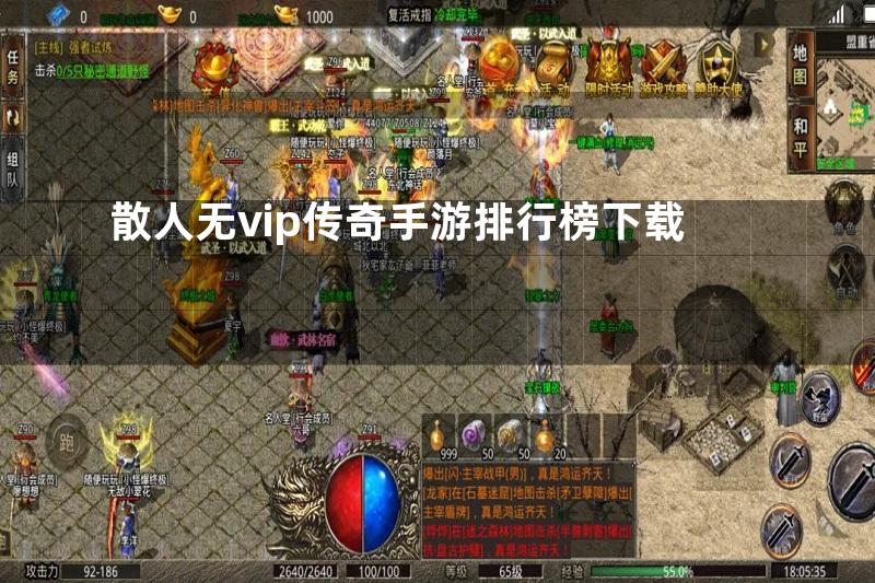 散人无vip传奇手游排行榜下载