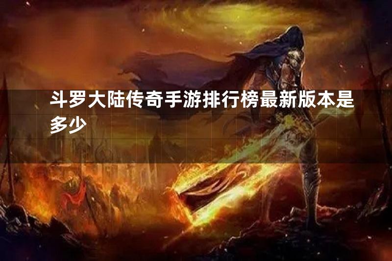 斗罗大陆传奇手游排行榜最新版本是多少