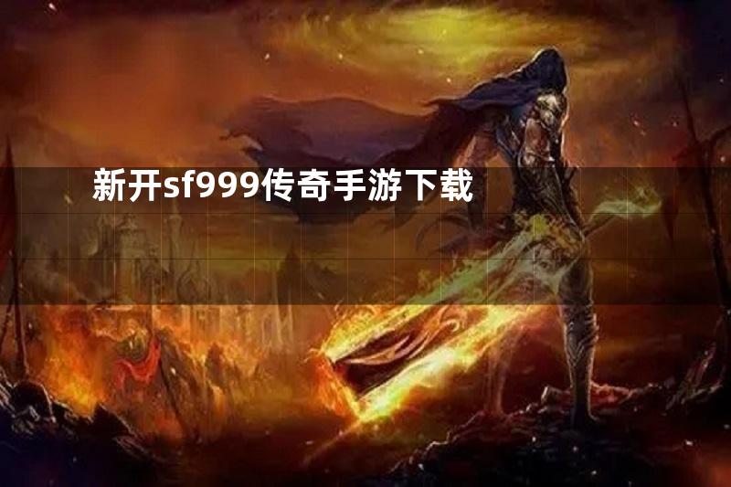 新开sf999传奇手游下载