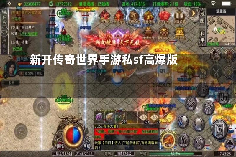 新开传奇世界手游私sf高爆版