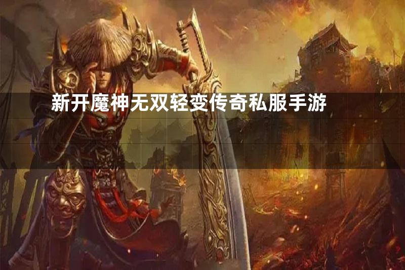 新开魔神无双轻变传奇私服手游