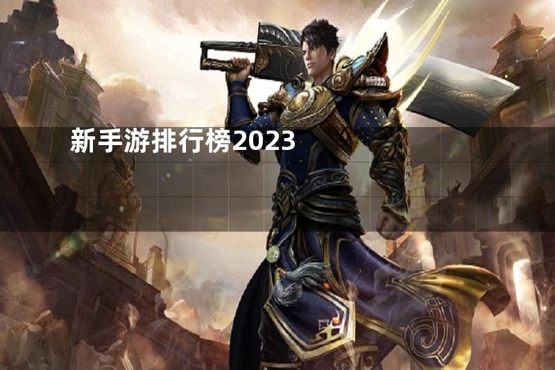 新手游排行榜2023