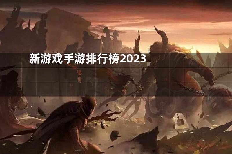 新游戏手游排行榜2023