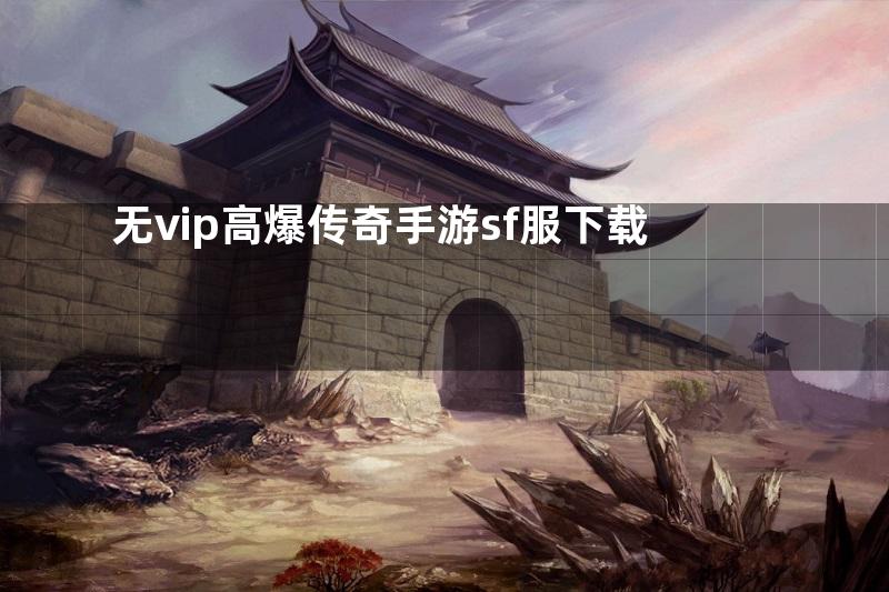 无vip高爆传奇手游sf服下载