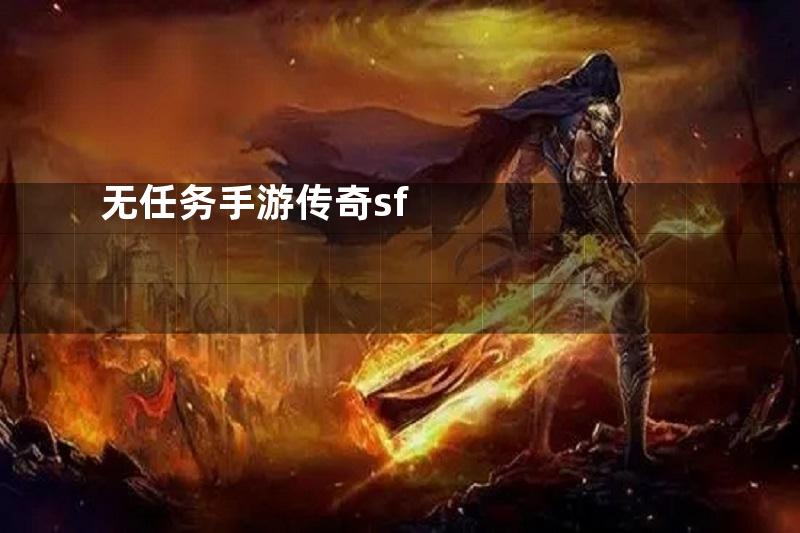 无任务手游传奇sf