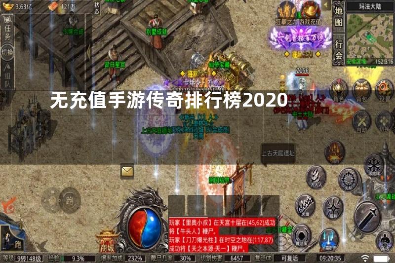 无充值手游传奇排行榜2020