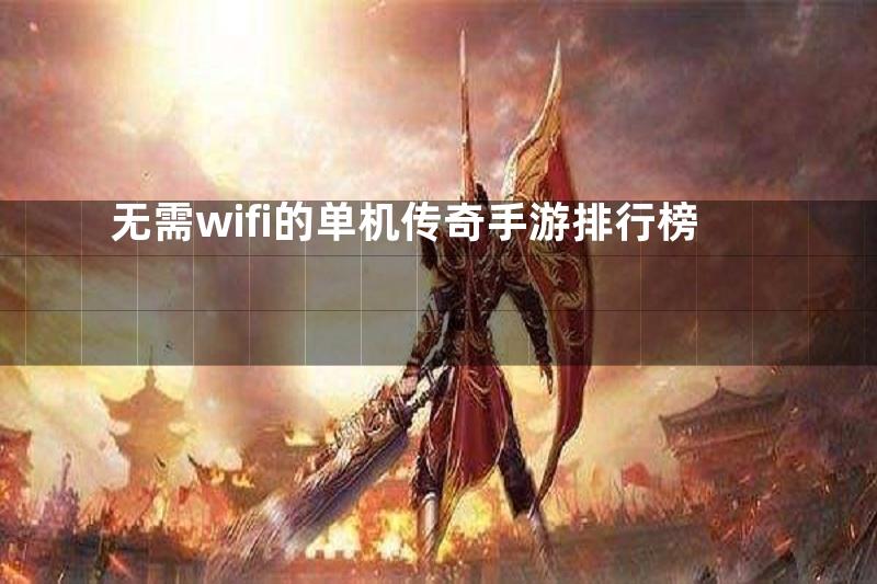 无需wifi的单机传奇手游排行榜