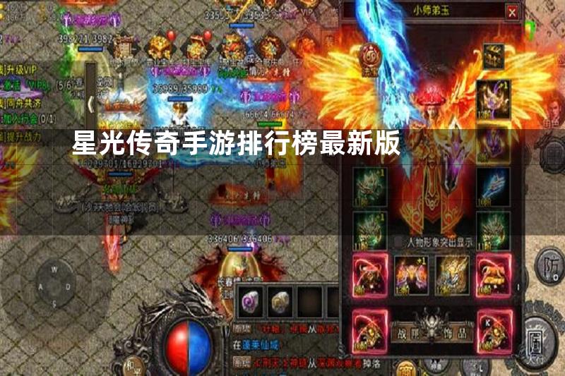 星光传奇手游排行榜最新版