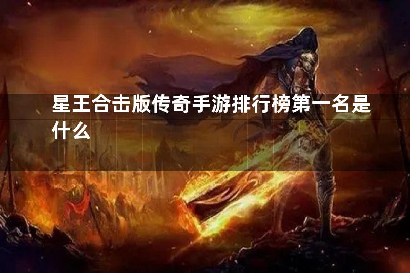 星王合击版传奇手游排行榜第一名是什么