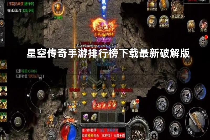 星空传奇手游排行榜下载最新破解版