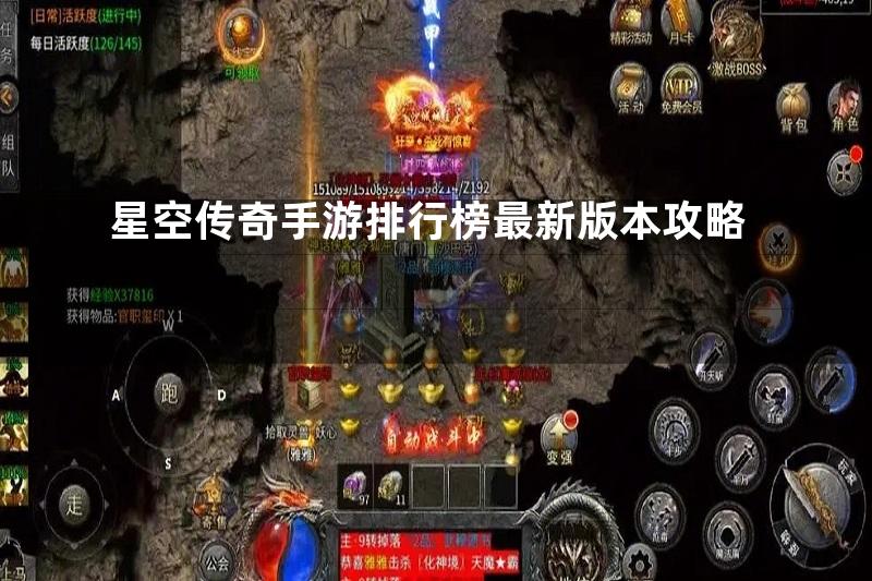 星空传奇手游排行榜最新版本攻略