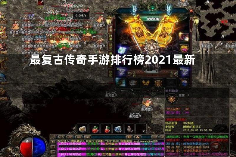 最复古传奇手游排行榜2021最新