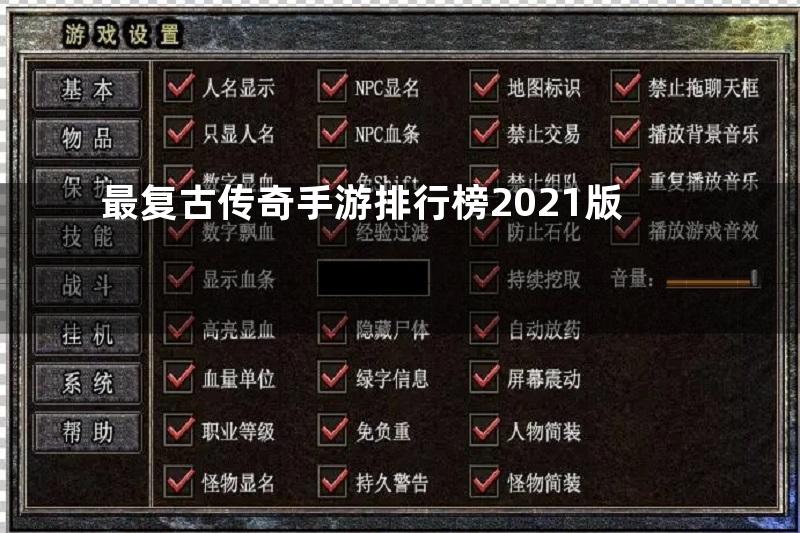 最复古传奇手游排行榜2021版