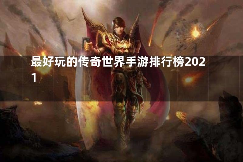 最好玩的传奇世界手游排行榜2021