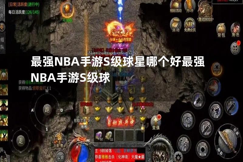 最强NBA手游S级球星哪个好最强NBA手游S级球