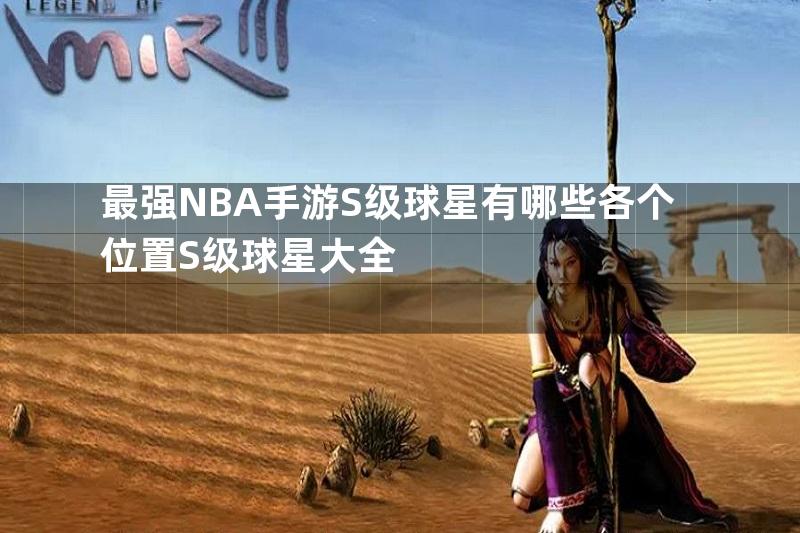 最强NBA手游S级球星有哪些各个位置S级球星大全