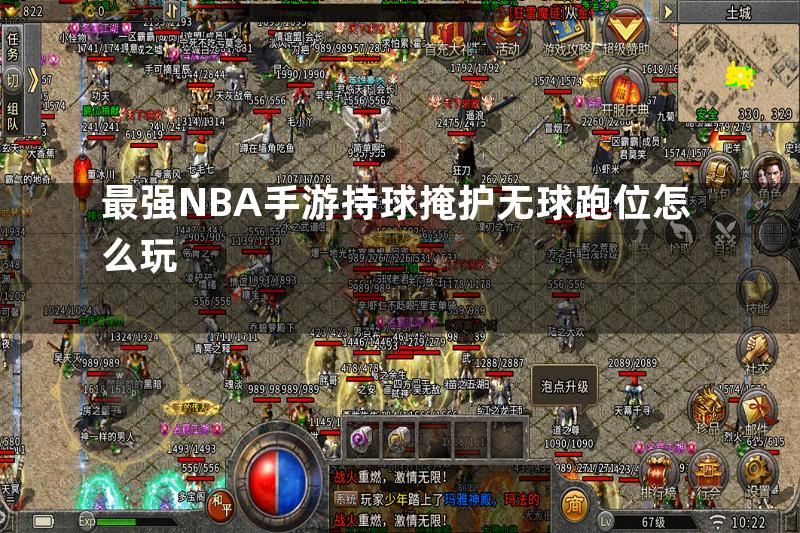 最强NBA手游持球掩护无球跑位怎么玩