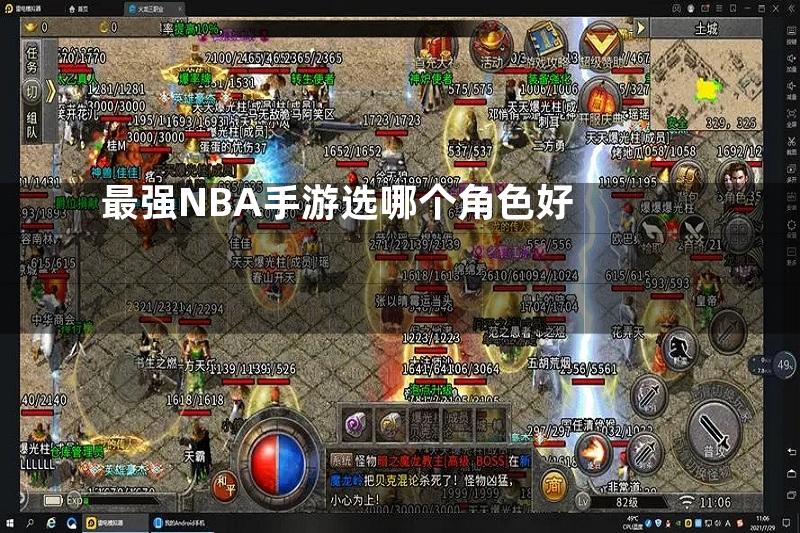 最强NBA手游选哪个角色好