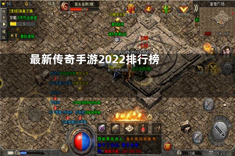 最新传奇手游2022排行榜