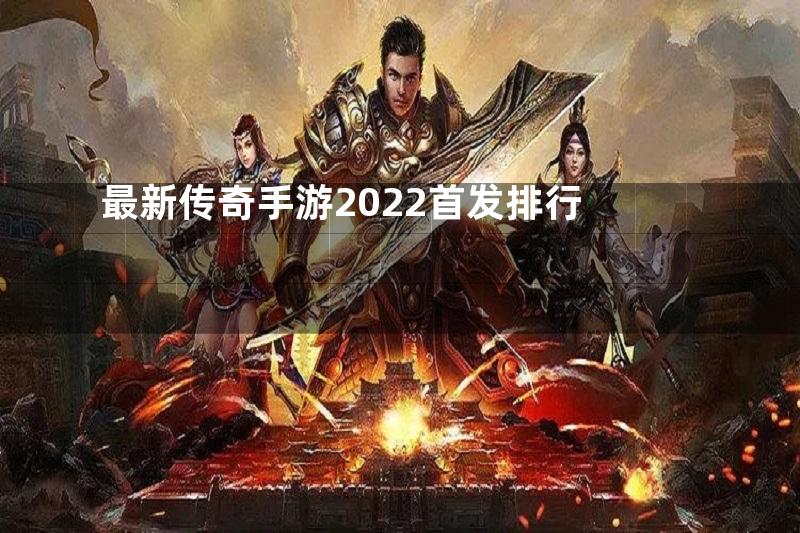 最新传奇手游2022首发排行