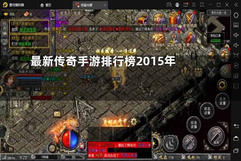 最新传奇手游排行榜2015年