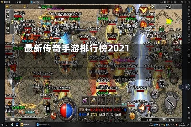 最新传奇手游排行榜2021