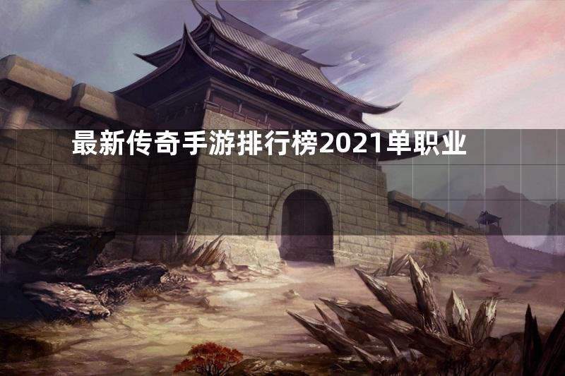 最新传奇手游排行榜2021单职业