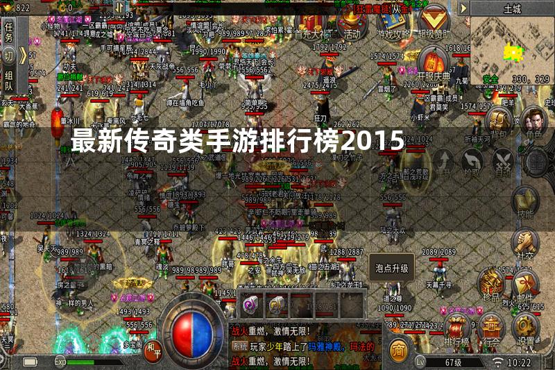 最新传奇类手游排行榜2015