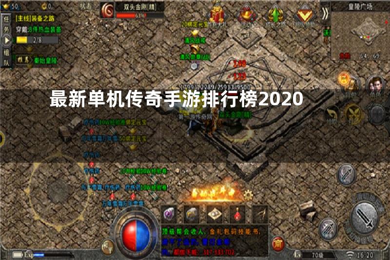 最新单机传奇手游排行榜2020