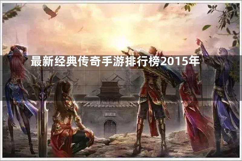 最新经典传奇手游排行榜2015年