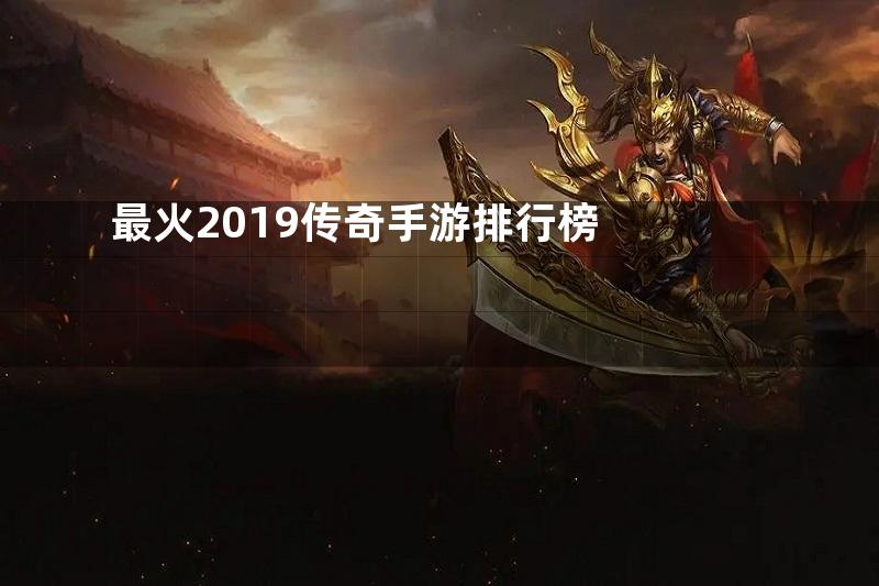 最火2019传奇手游排行榜