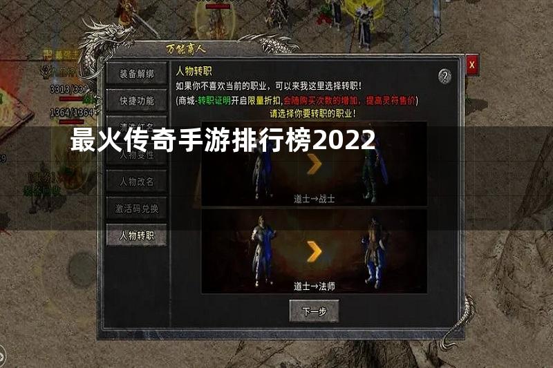 最火传奇手游排行榜2022