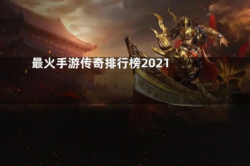 最火手游传奇排行榜2021