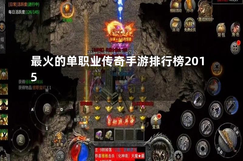 最火的单职业传奇手游排行榜2015