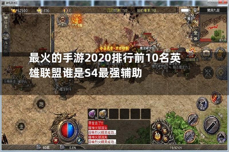 最火的手游2020排行前10名英雄联盟谁是S4最强辅助