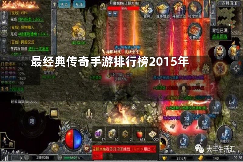 最经典传奇手游排行榜2015年