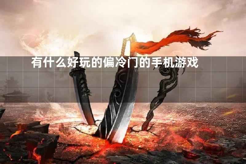 有什么好玩的偏冷门的手机游戏