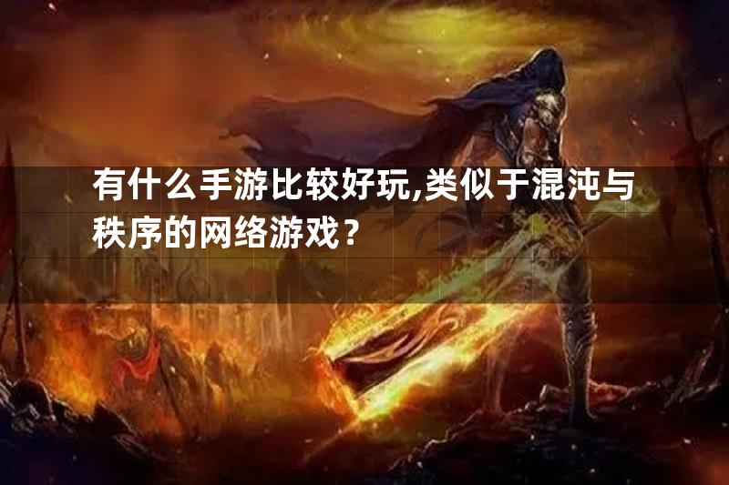 有什么手游比较好玩,类似于混沌与秩序的网络游戏？