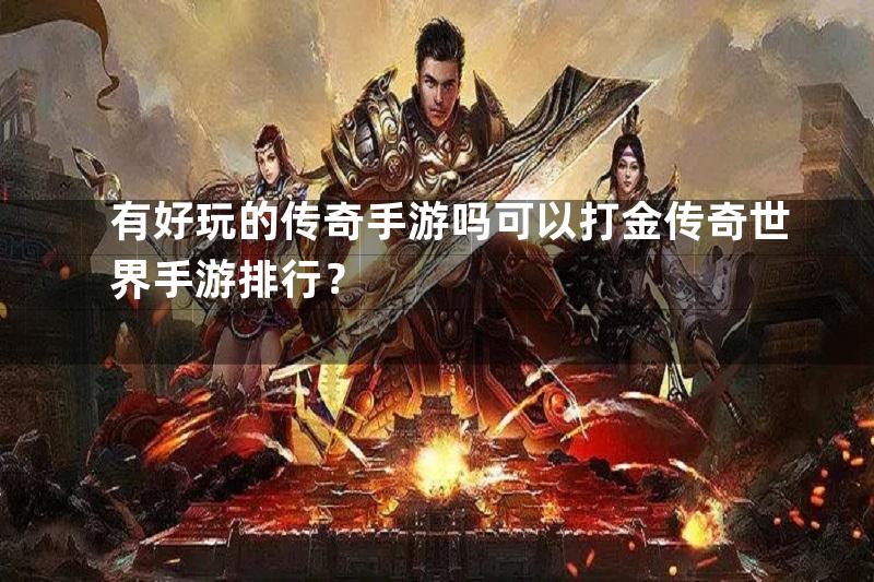 有好玩的传奇手游吗可以打金传奇世界手游排行？