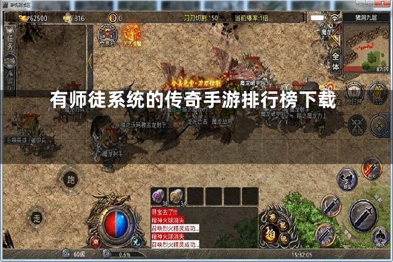 有师徒系统的传奇手游排行榜下载