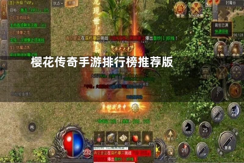 樱花传奇手游排行榜推荐版