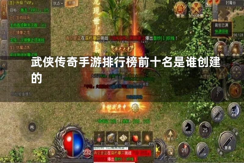 武侠传奇手游排行榜前十名是谁创建的