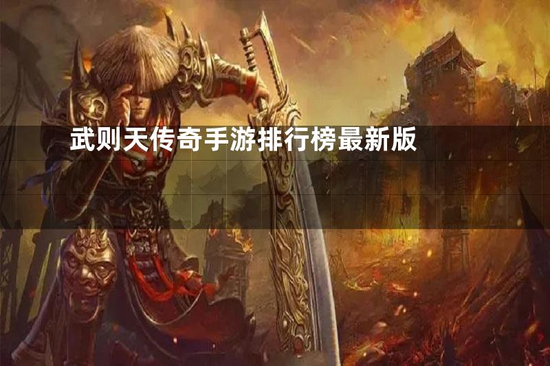 武则天传奇手游排行榜最新版