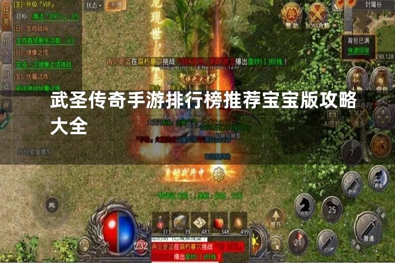 武圣传奇手游排行榜推荐宝宝版攻略大全