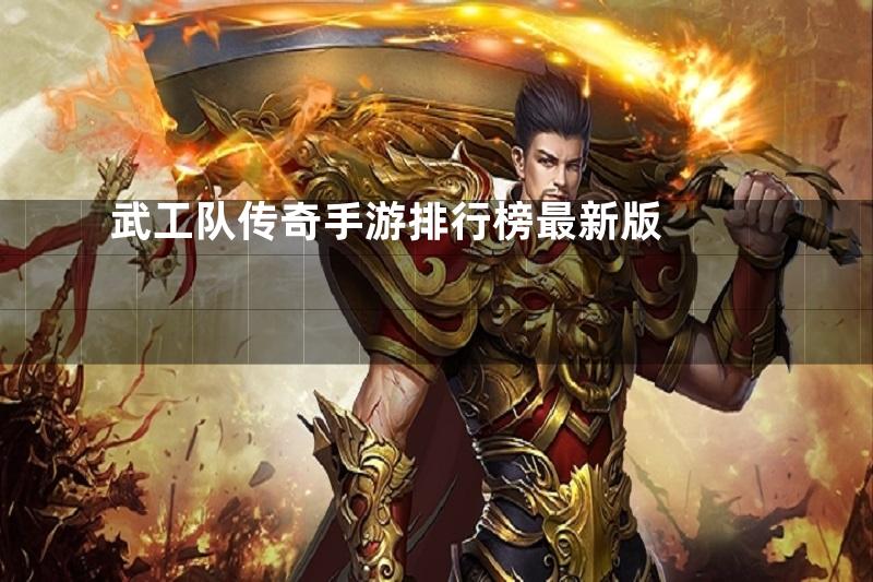 武工队传奇手游排行榜最新版