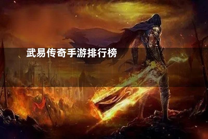 武易传奇手游排行榜